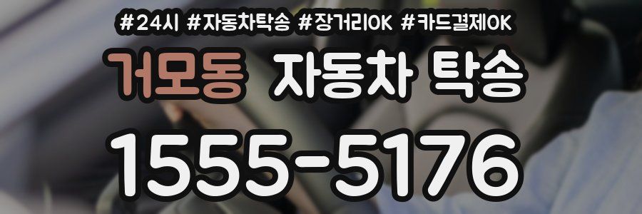 거모동 자동차 탁송