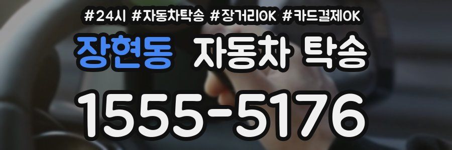 장현동 자동차 탁송