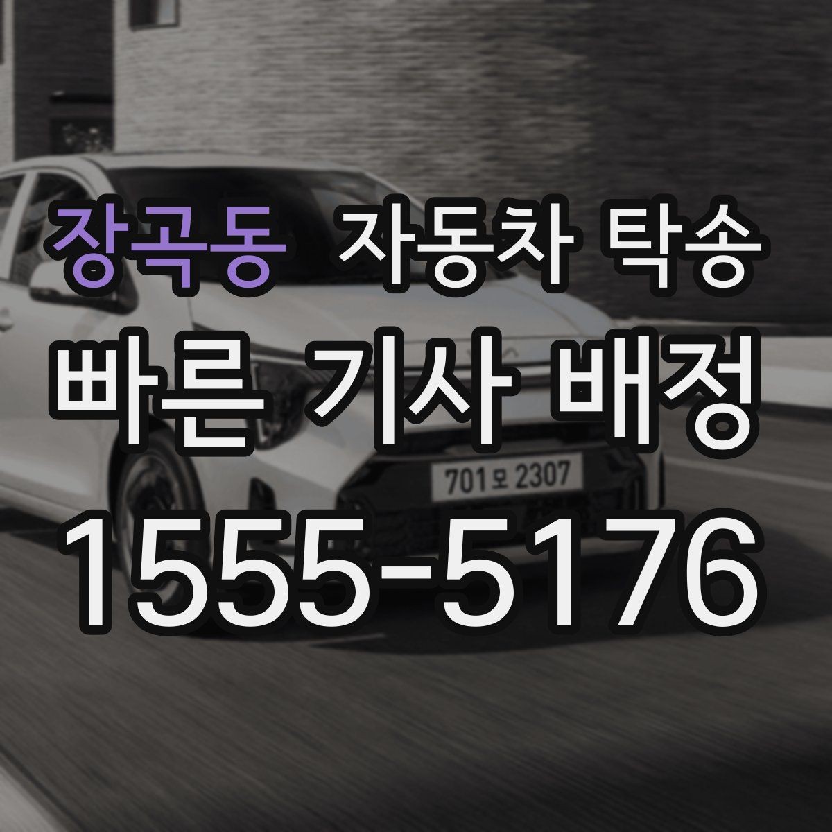 장곡동 자동차 탁송 평일 낮 이동으로 더 여유 있게 진행