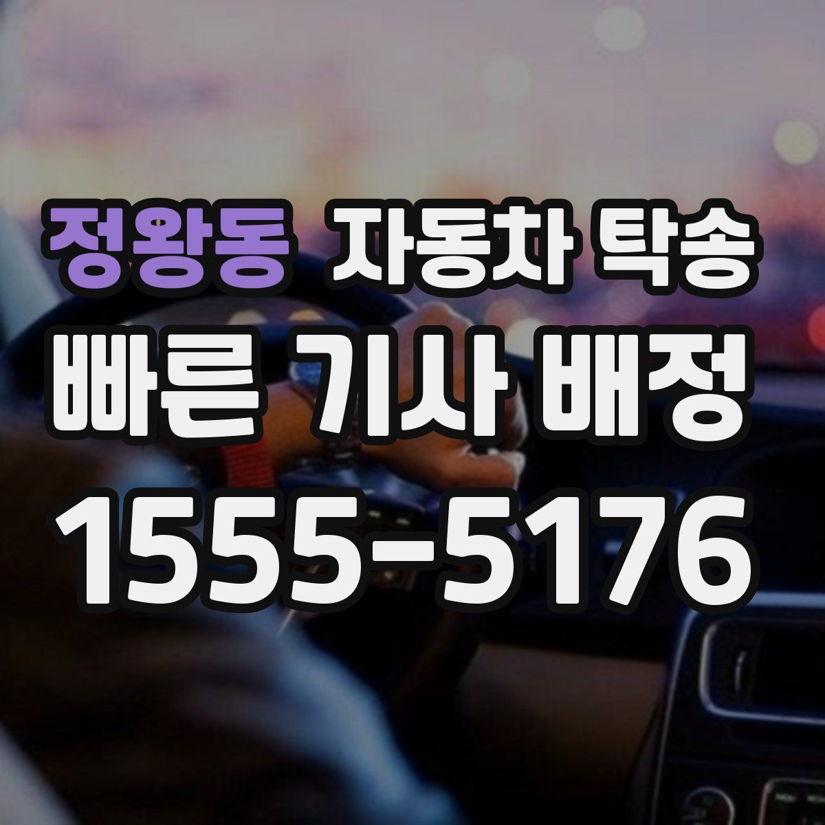 정왕동 자동차 탁송