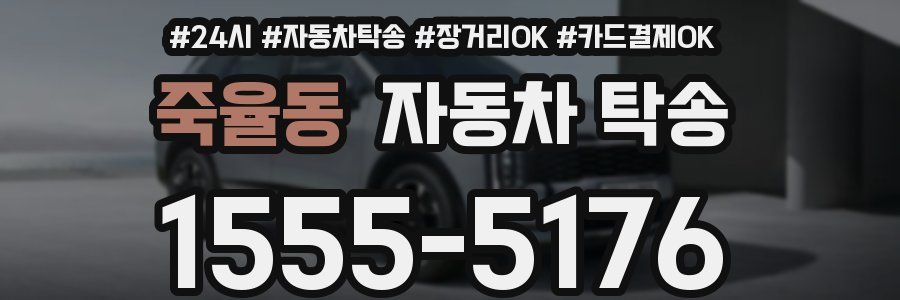 죽율동 자동차 탁송