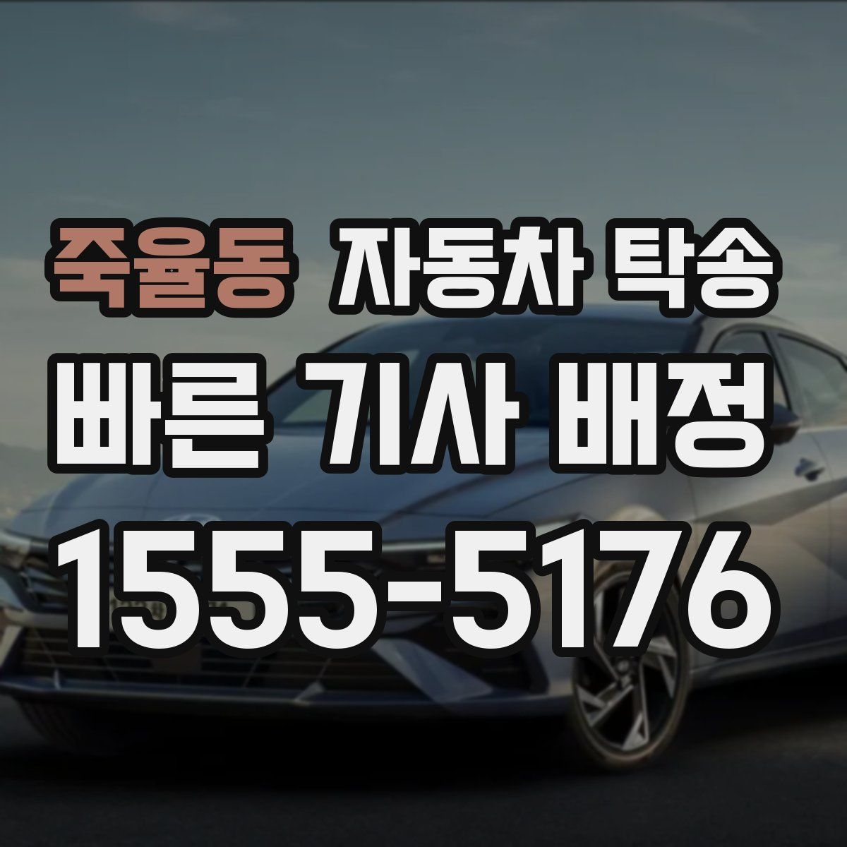 죽율동 자동차 탁송