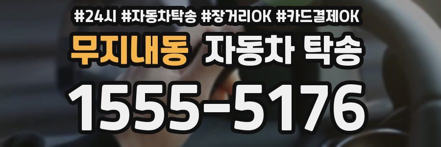 무지내동 자동차 탁송