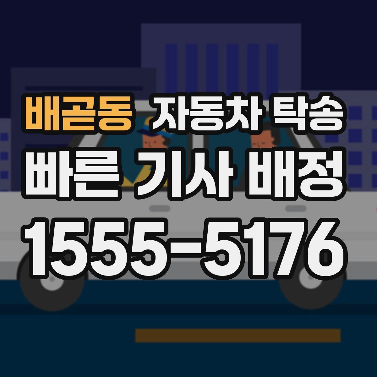 배곧동 자동차 탁송 다중 경유가 필요한 이동은 어떻게 할까