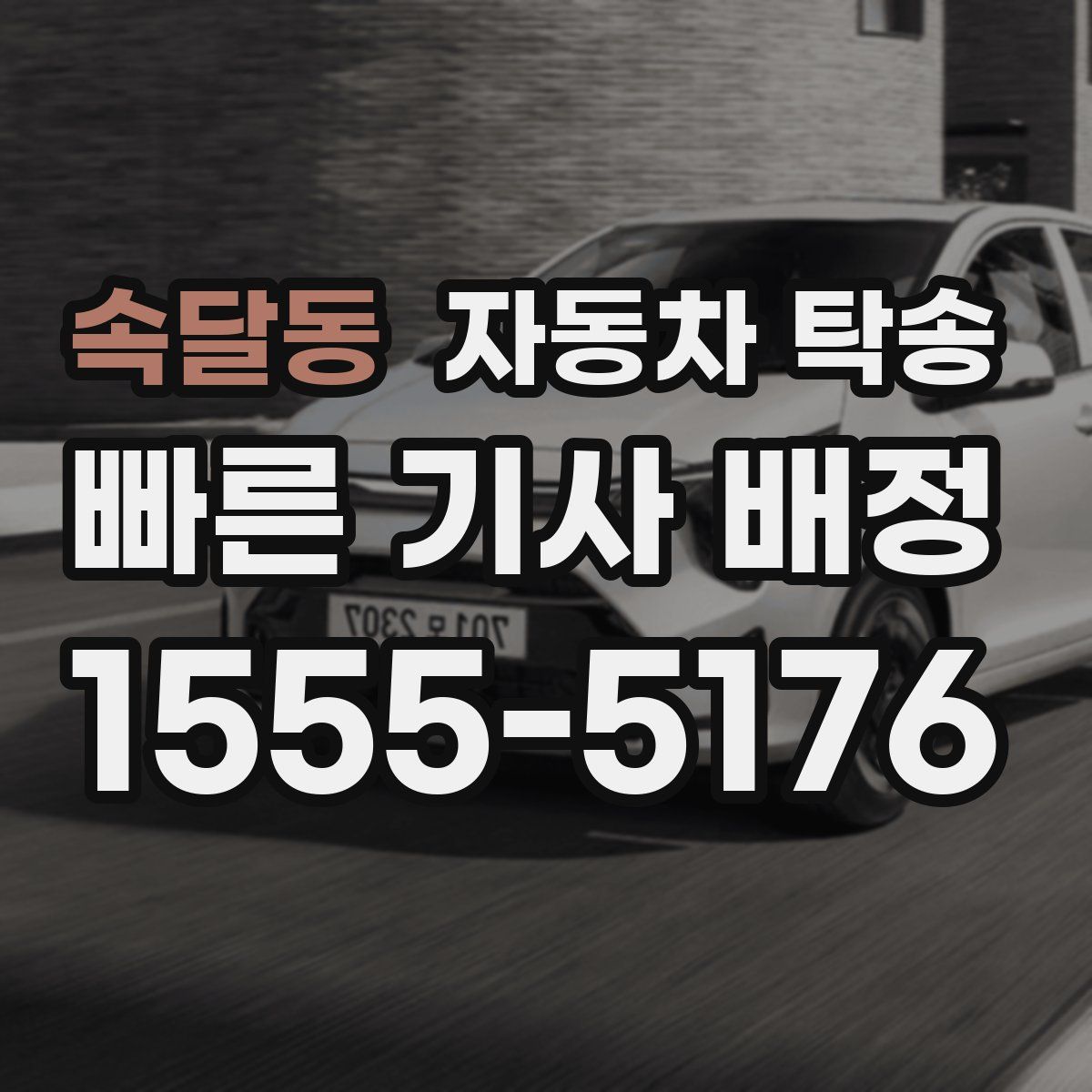 속달동 자동차 탁송