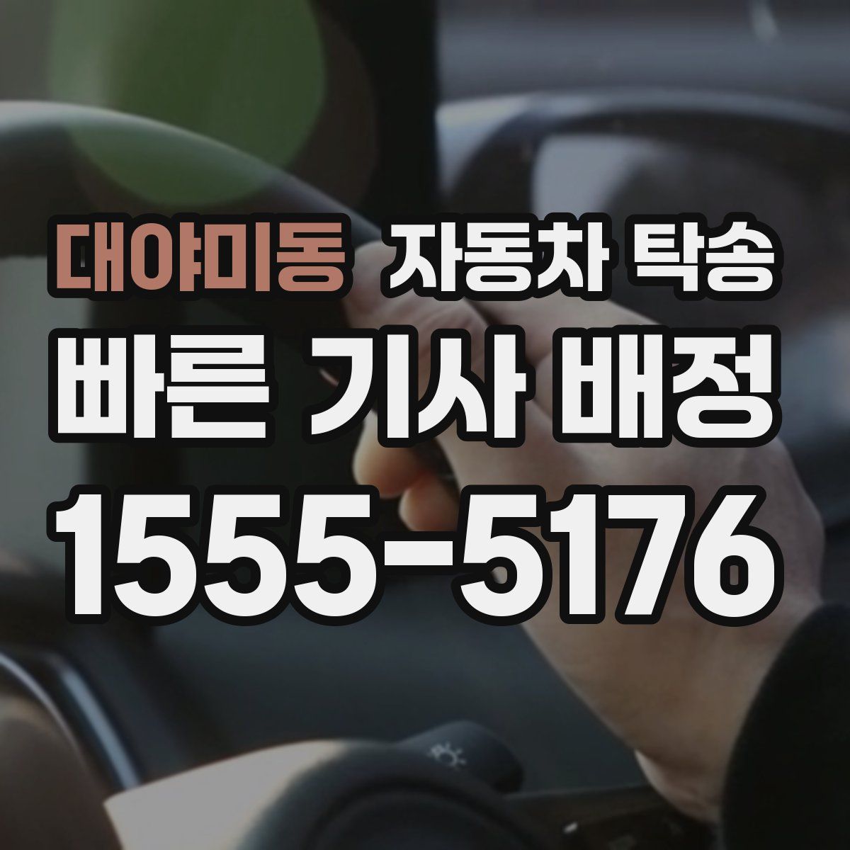 대야미동 자동차 탁송