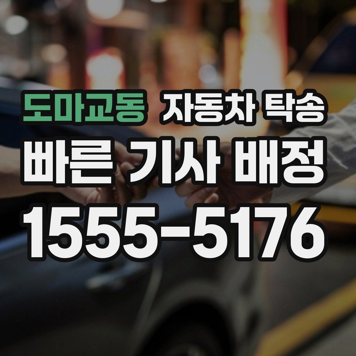 도마교동 자동차 탁송 퇴근 후 이동해야 할 때 편하게 진행