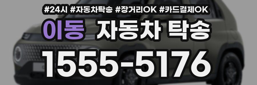 이동 자동차 탁송