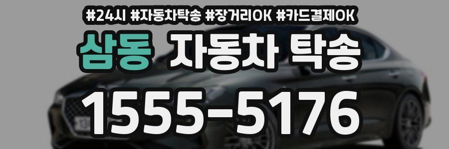 삼동 자동차 탁송