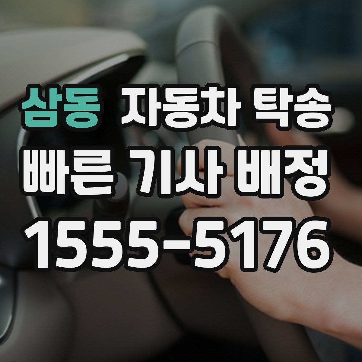 삼동 자동차 탁송