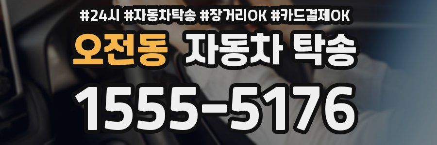 오전동 자동차 탁송
