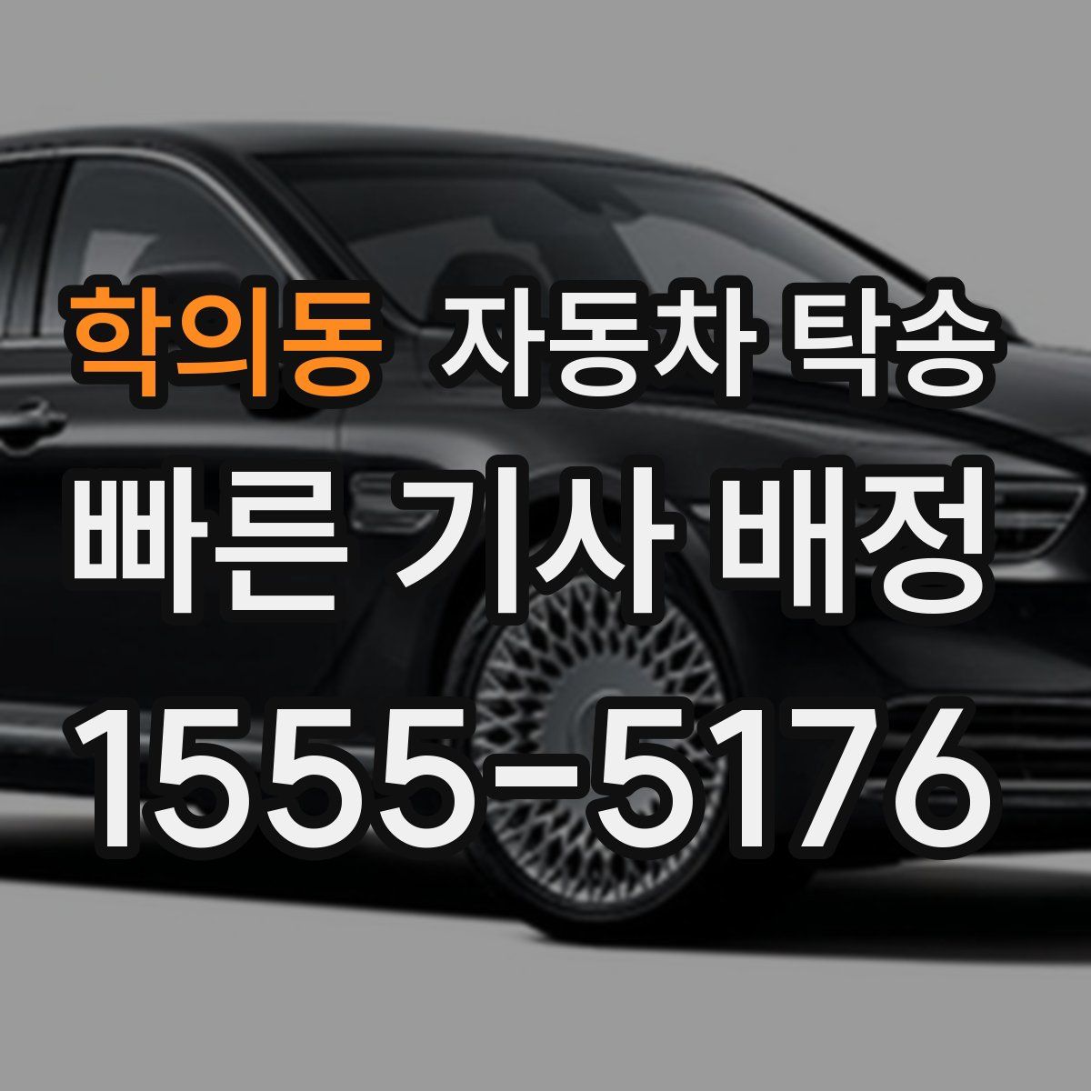 학의동 자동차 탁송