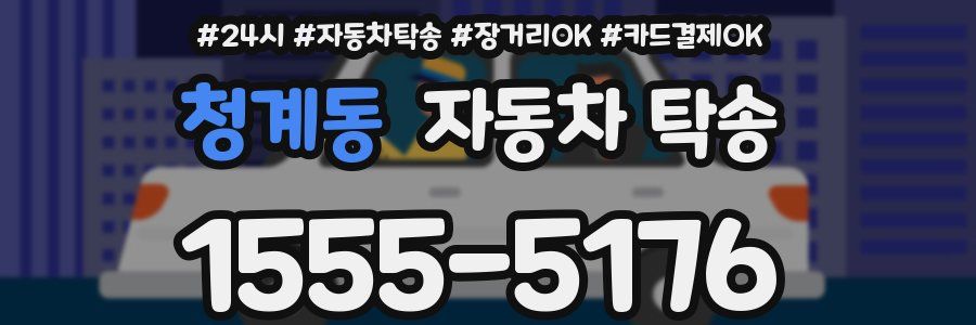 청계동 자동차 탁송