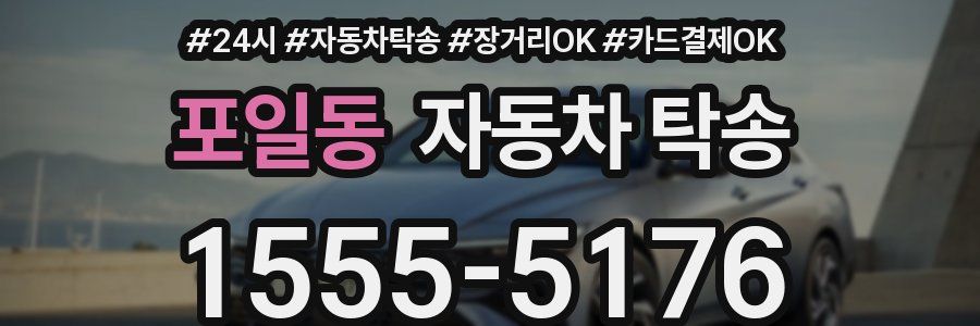 포일동 자동차 탁송
