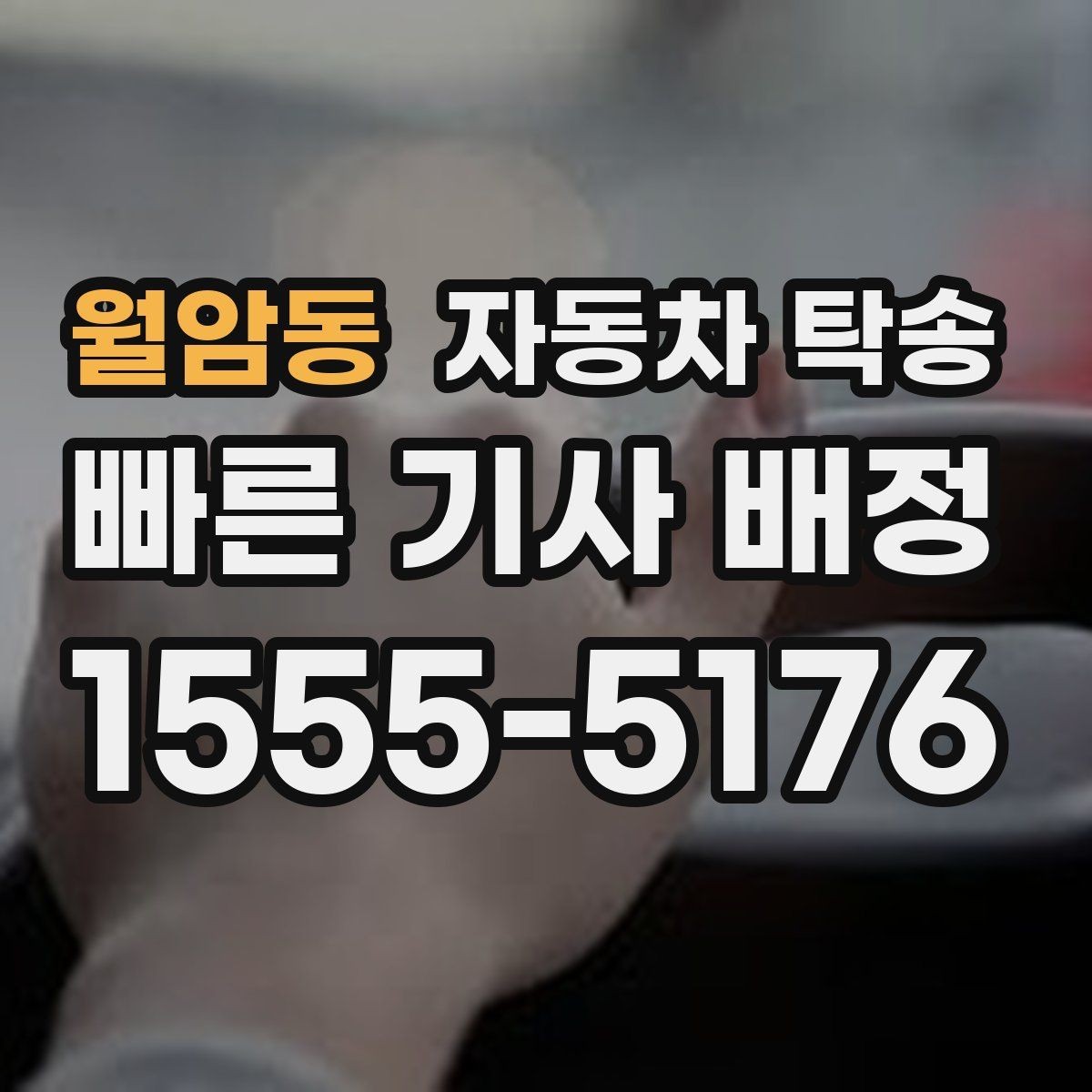 월암동 자동차 탁송 톨게이트 통행 관련 미리 정리할 것