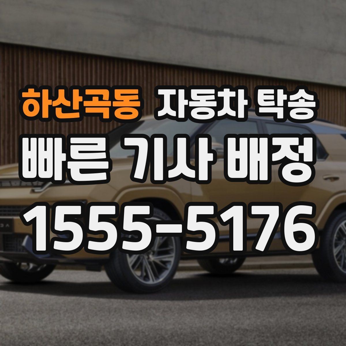 하산곡동 자동차 탁송 인계 장소를 정확히 정해야 하는 이유