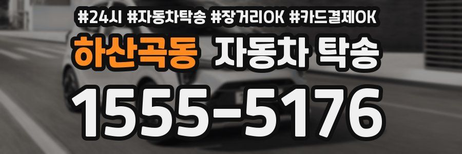 하산곡동 자동차 탁송