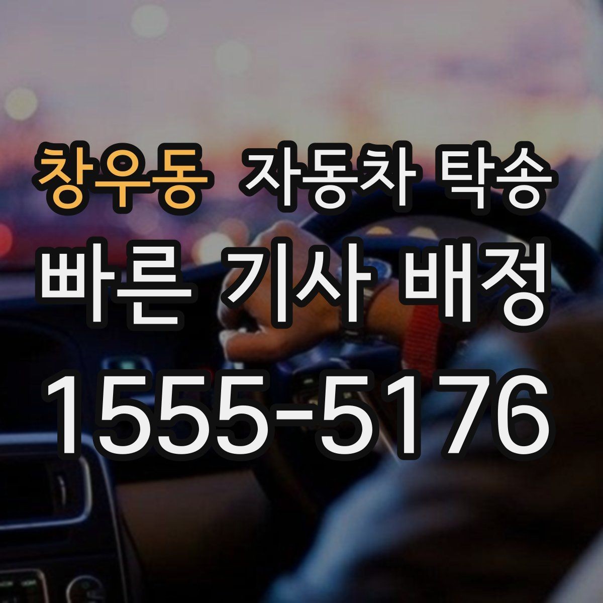 창우동 자동차 탁송 당일 여러 일정 겹칠 때 이동 분리 전략