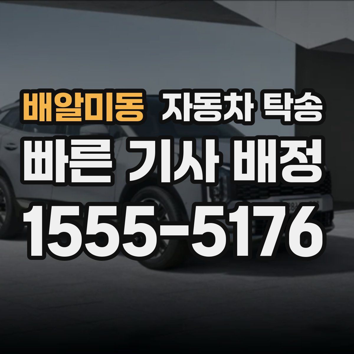 배알미동 자동차 탁송