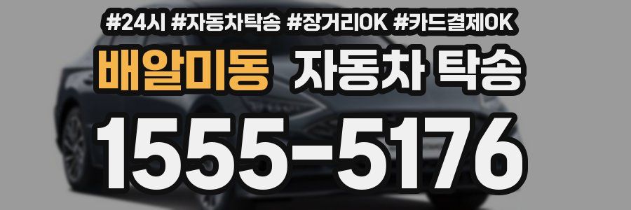 배알미동 자동차 탁송
