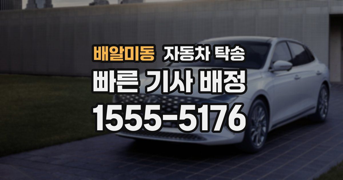 배알미동 자동차 탁송