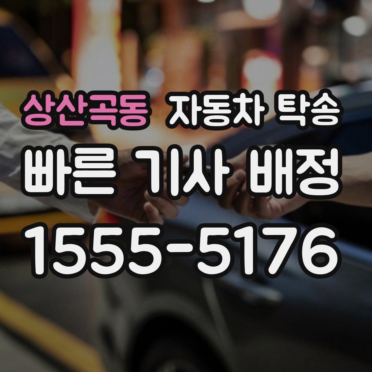 상산곡동 자동차 탁송