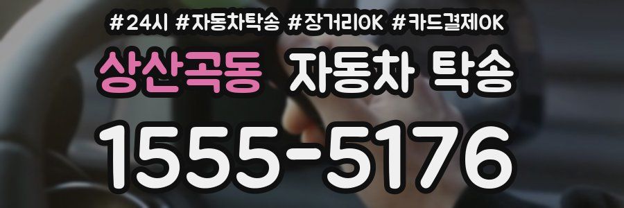 상산곡동 자동차 탁송