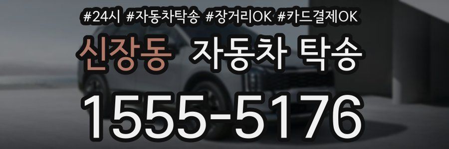 신장동 자동차 탁송