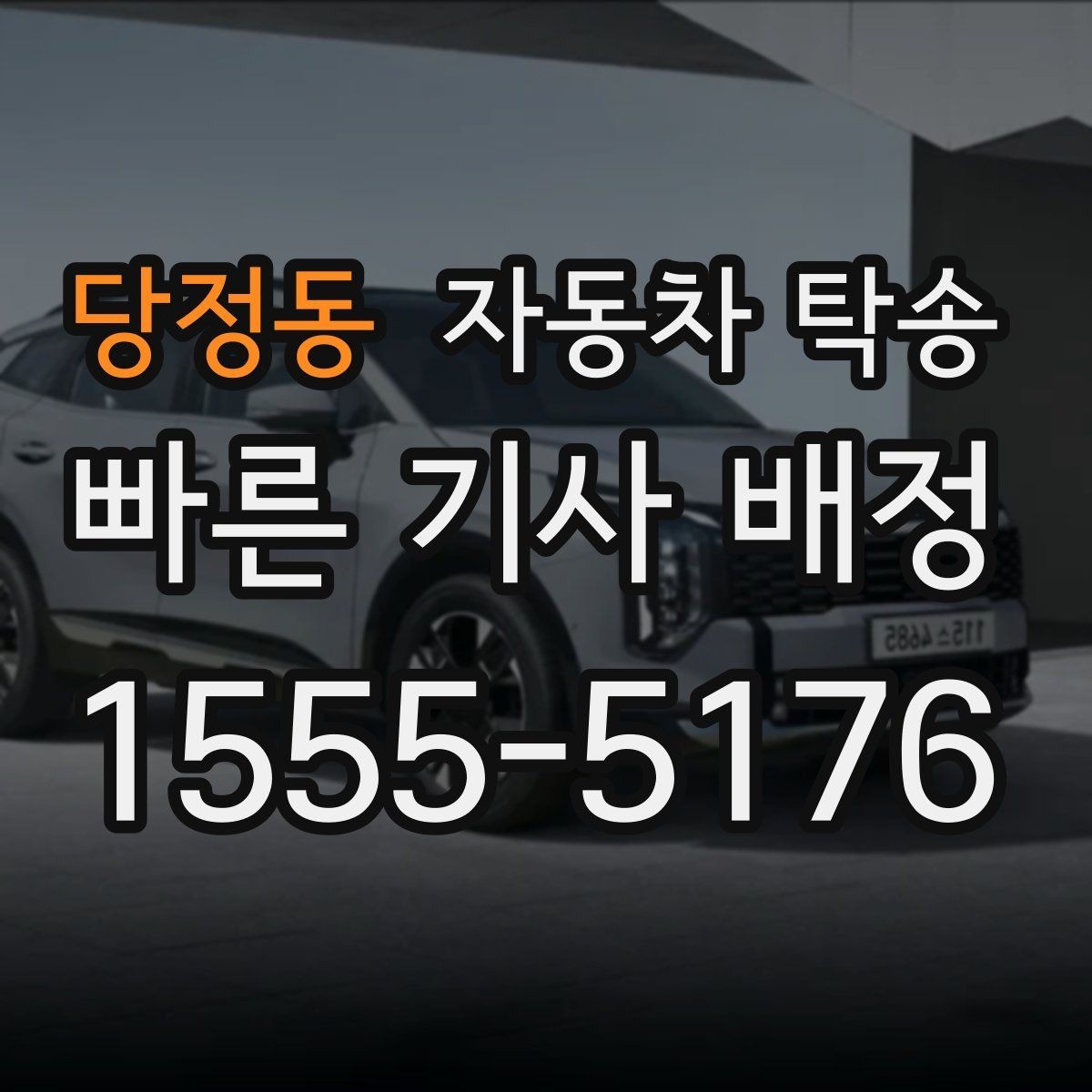 당정동 자동차 탁송 원룸 이사로 이동 동선 줄이는 실전 팁