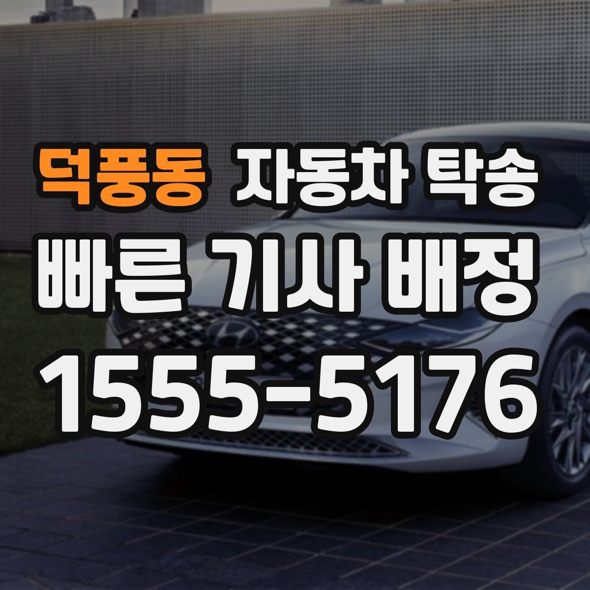 덕풍동 자동차 탁송 촬영 전시 행사 차량을 제시간에 보내는 법