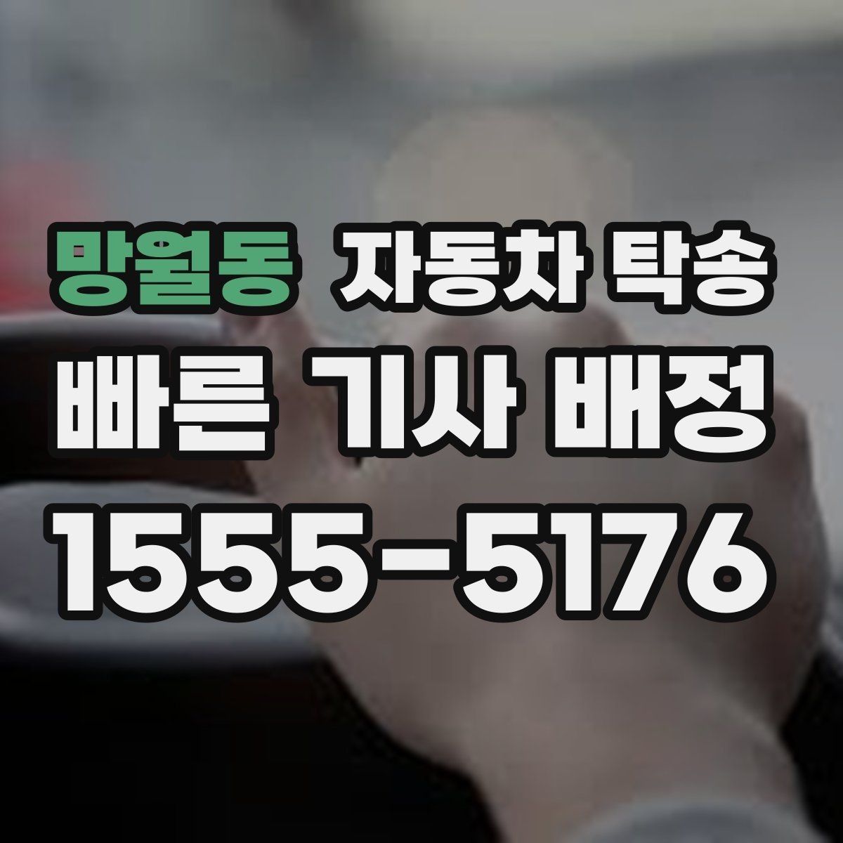 망월동 자동차 탁송 정비 완료 후 집까지 차량을 받는 방법