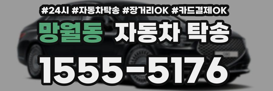 망월동 자동차 탁송