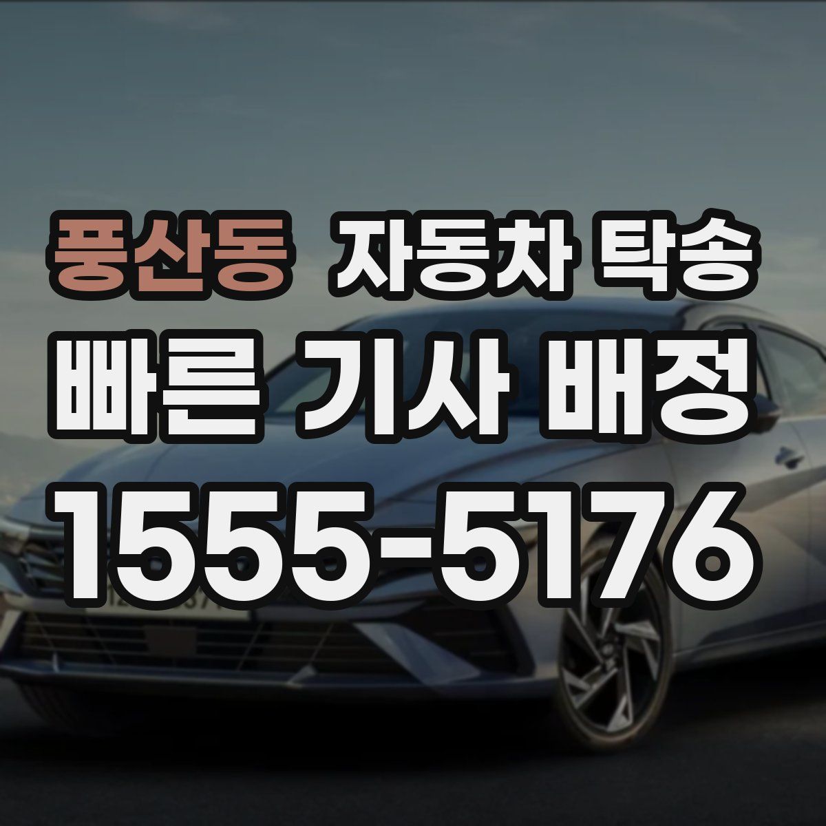 풍산동 자동차 탁송