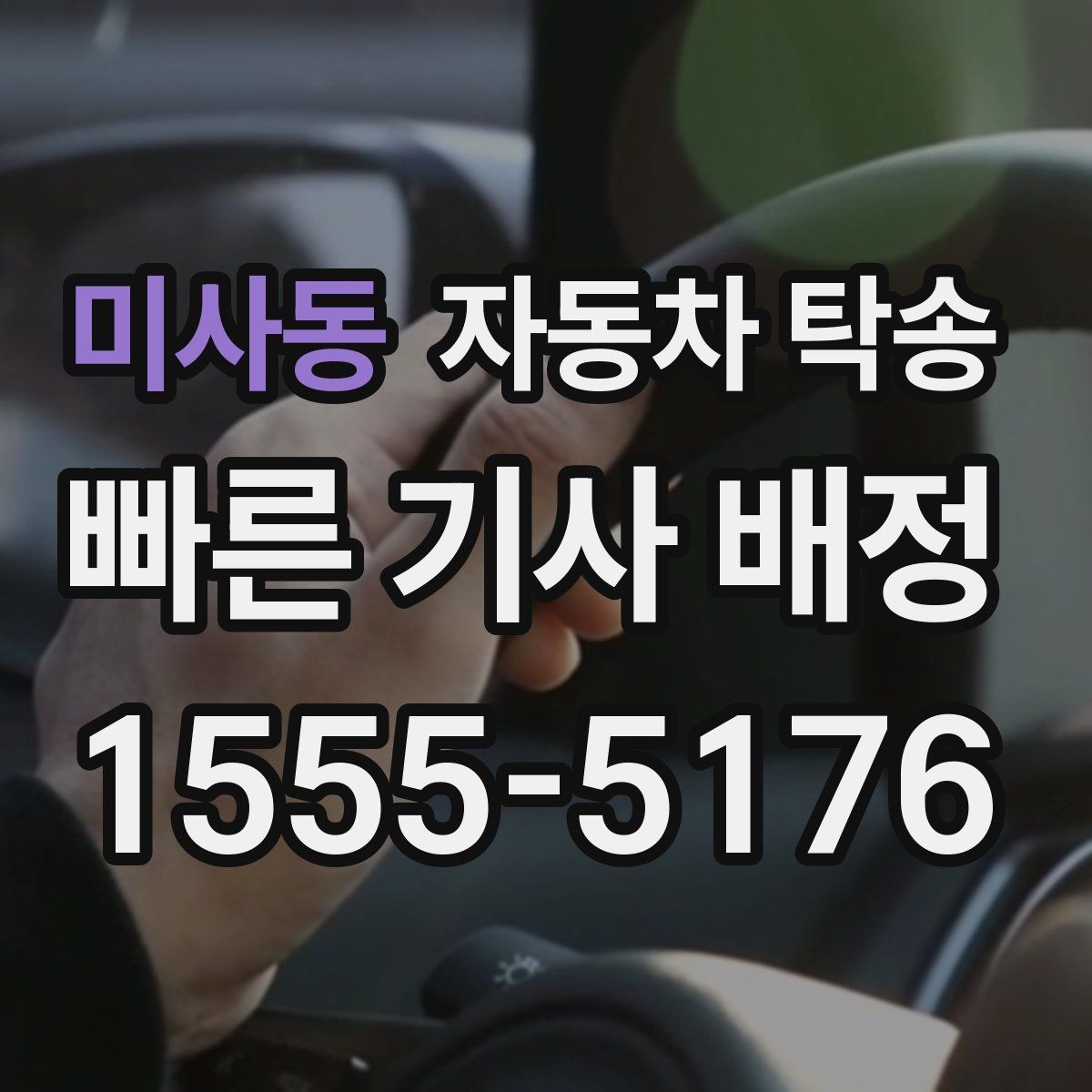 미사동 자동차 탁송 정비 완료 후 집까지 차량을 받는 방법