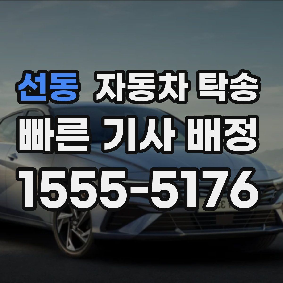 선동 자동차 탁송 엔진 경고등 점등 시 안전한 이동 방법