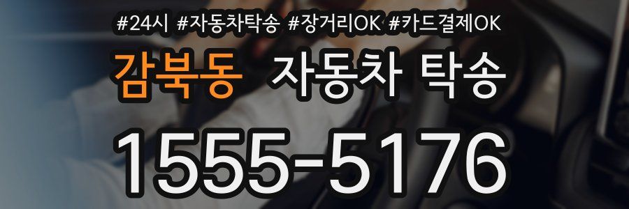 감북동 자동차 탁송