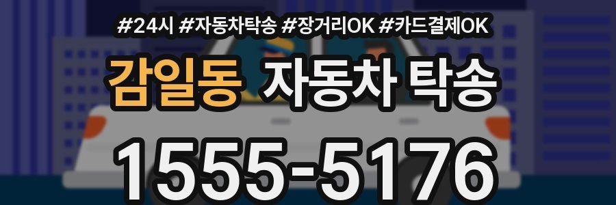 감일동 자동차 탁송