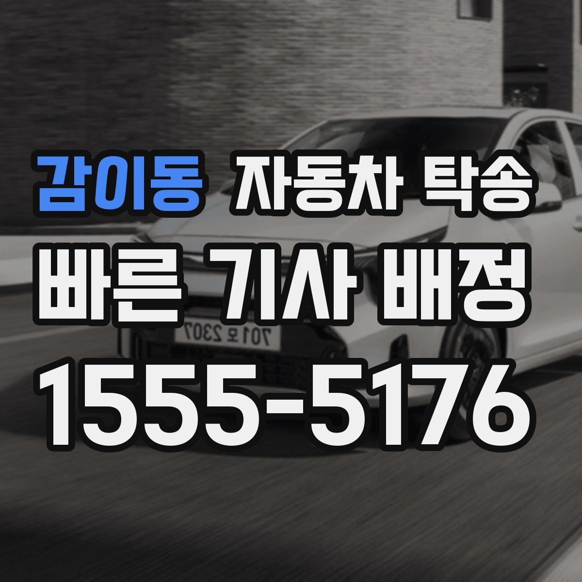 감이동 자동차 탁송