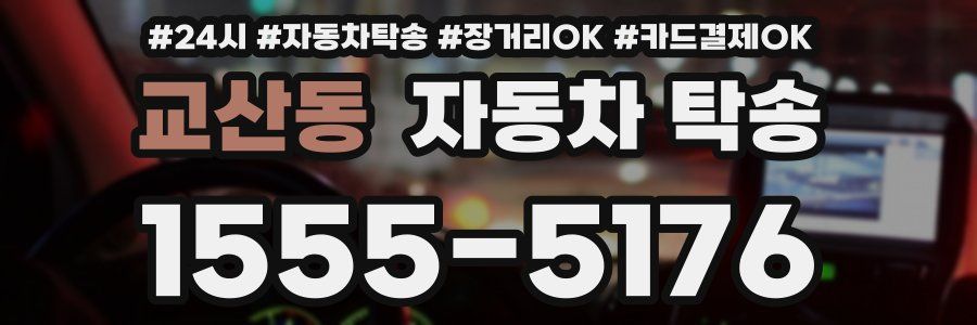교산동 자동차 탁송