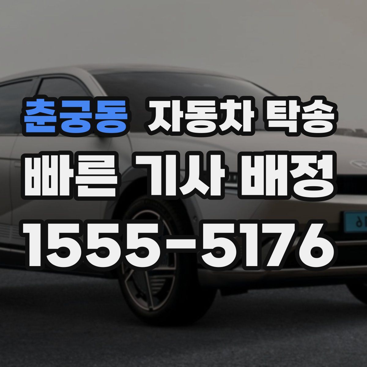 춘궁동 자동차 탁송