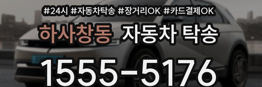 하사창동 자동차 탁송