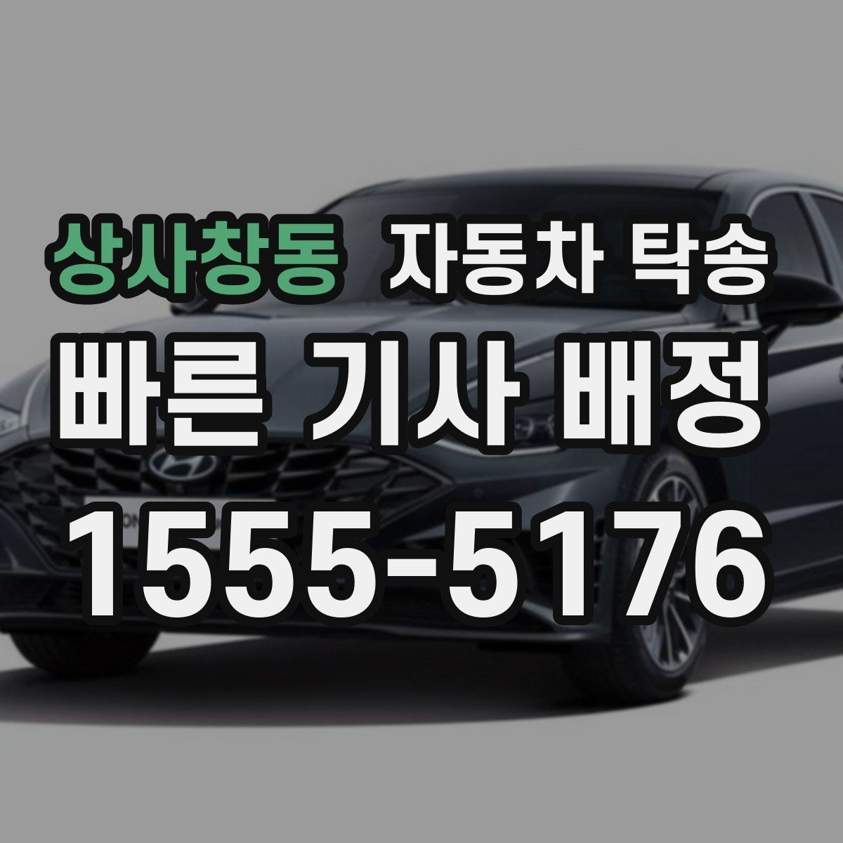 상사창동 자동차 탁송 인수 인계가 쉬워지는 준비 체크리스트