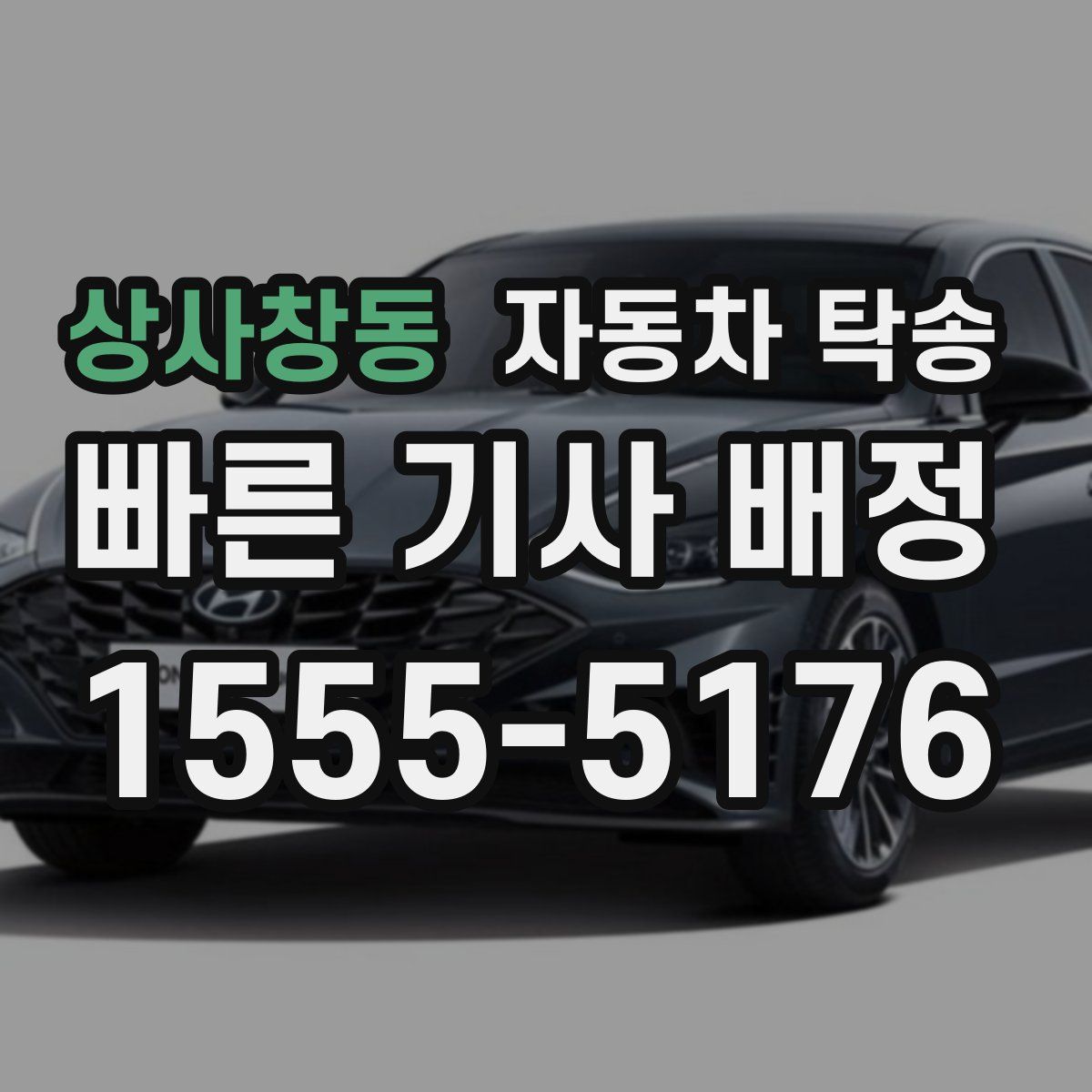 상사창동 자동차 탁송