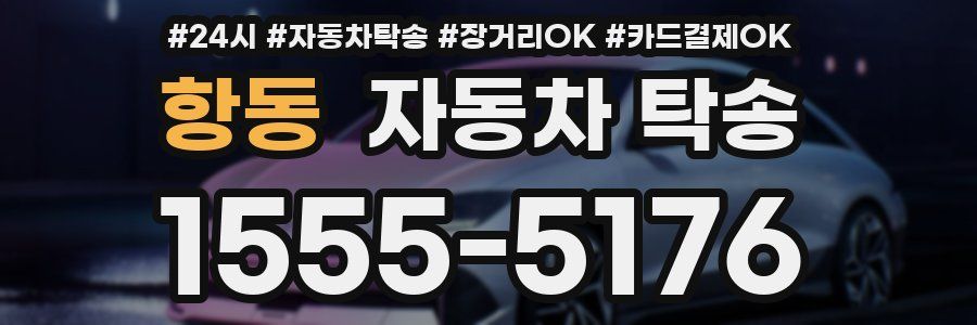 항동 자동차 탁송