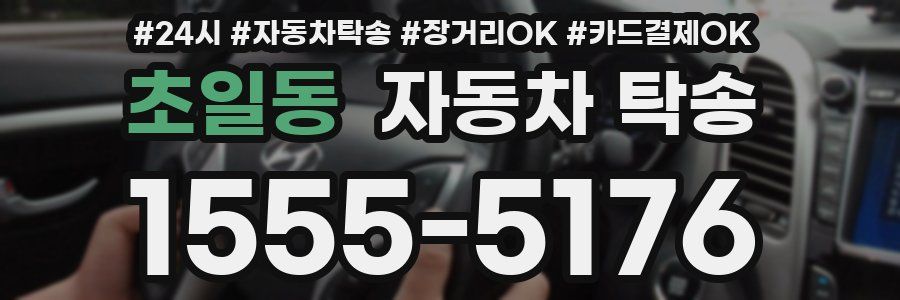 초일동 자동차 탁송