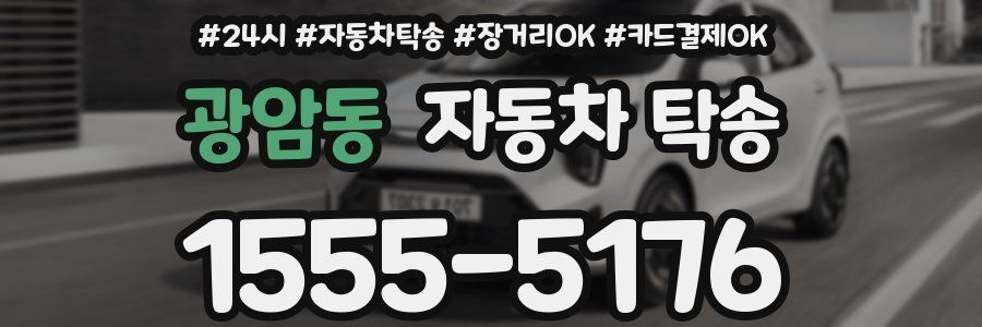 광암동 자동차 탁송
