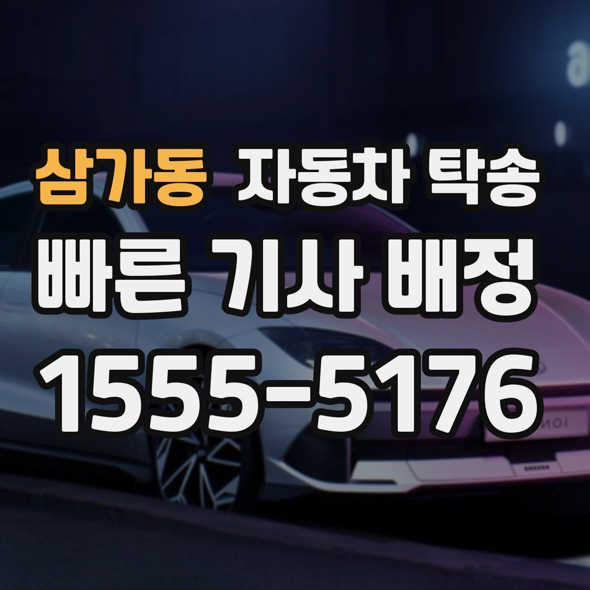 삼가동 자동차 탁송