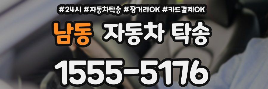 남동 자동차 탁송