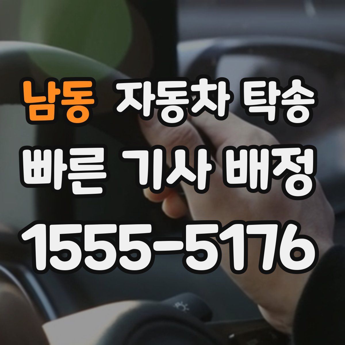 남동 자동차 탁송