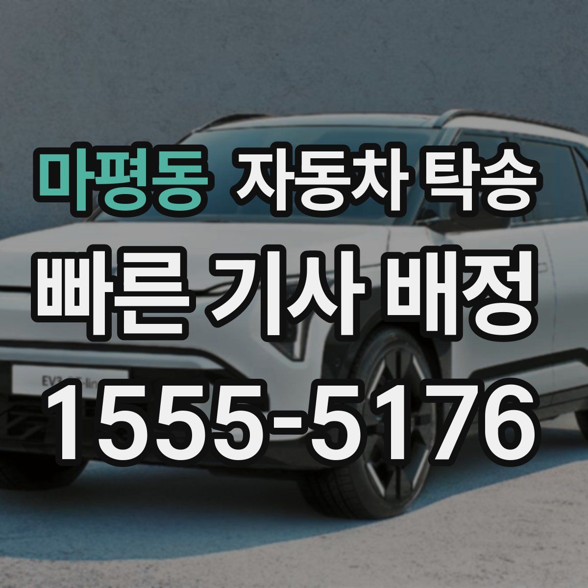 마평동 자동차 탁송